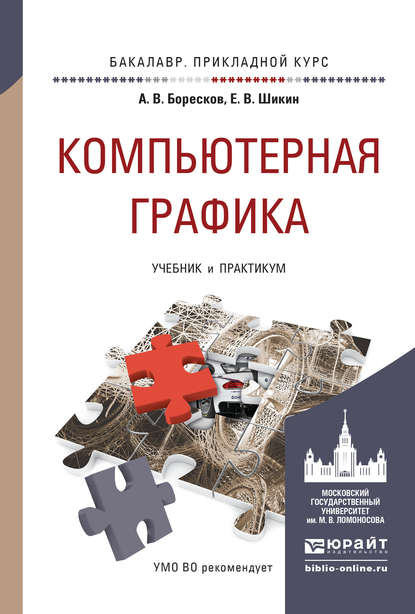 Компьютерная графика. Учебник и практикум для прикладного бакалавриата — Евгений Викторович Шикин