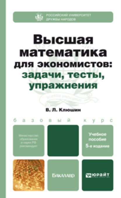 Высшая математика для экономистов. Задачи,тесты,упражнения 5-е изд., пер. и доп. Учебник и практикум — Владимир Леонидович Клюшин