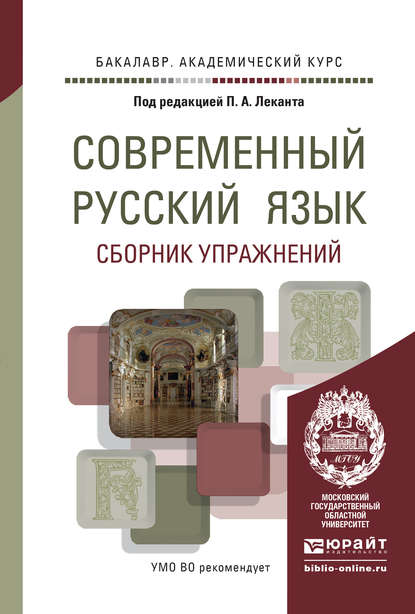 Современный русский язык. Сборник упражнений. Учебное пособие для академического бакалавриата - Аля Васильевна Канафьева