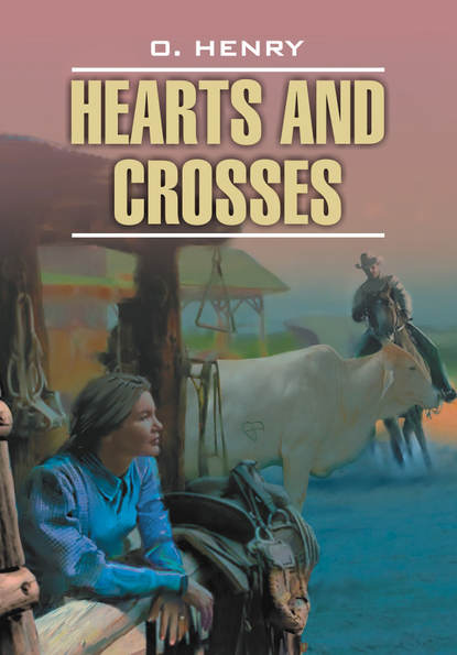 «Сердце и крест» и другие рассказы. Книга для чтения на английском языке - О. Генри
