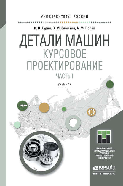 Детали машин. Курсовое проектирование. Часть I. Учебник для бакалавриата и магистратуры - Анатолий Михайлович Попов