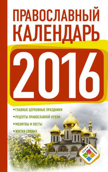 Православный календарь на 2016 год - Группа авторов