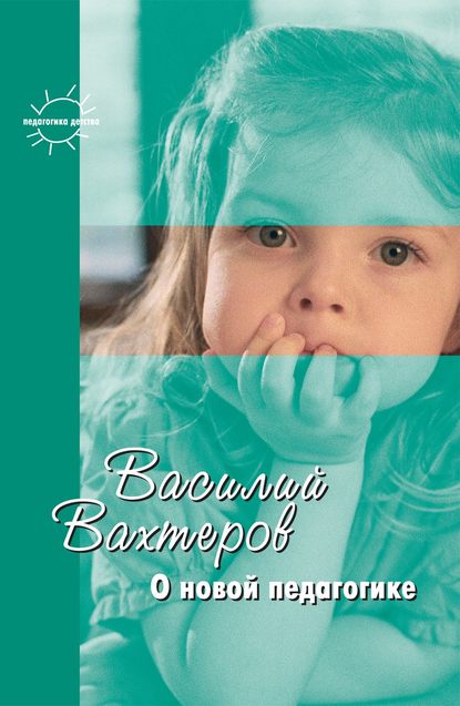 О новой педагогике. Избранное - Василий Вахтеров