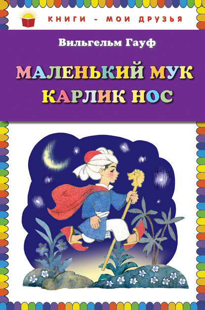 Маленький Мук. Карлик Нос (сборник) - Вильгельм Гауф