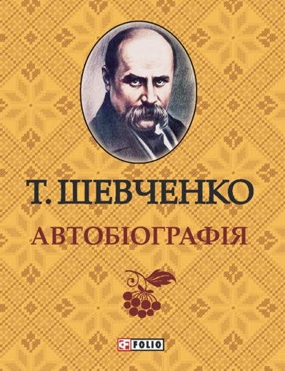 Автобиографія - Тарас Шевченко