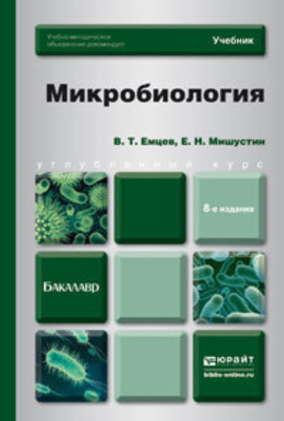 Микробиология 8-е изд. Учебник для бакалавров - Всеволод Тихонович Емцев