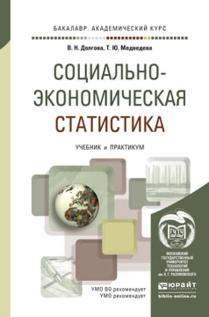 Социально-экономическая статистика. Учебник и практикум для академического бакалавриата — Владислава Николаевна Долгова