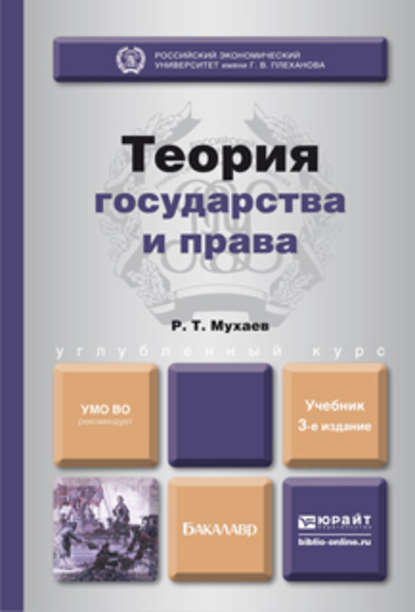 Теория государства и права 3-е изд., пер. и доп. Учебник для бакалавров - Рашид Тазитдинович Мухаев