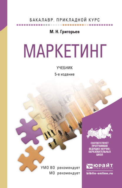 Маркетинг 5-е изд., пер. и доп. Учебник для прикладного бакалавриата - Михаил Николаевич Григорьев