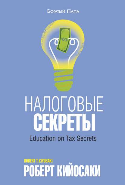 Налоговые секреты - Роберт Кийосаки