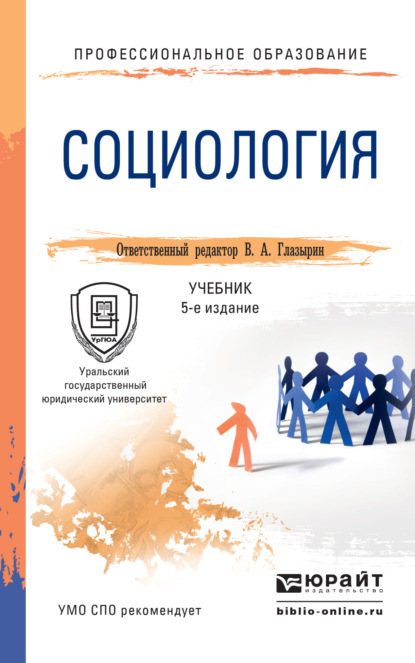 Социология 5-е изд., пер. и доп. Учебник для СПО — Александр Васильевич Грибакин