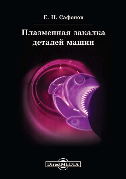 Плазменная закалка деталей машин — Евгений Сафонов