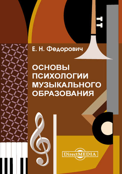 Основы психологии музыкального образования - Елена Федорович