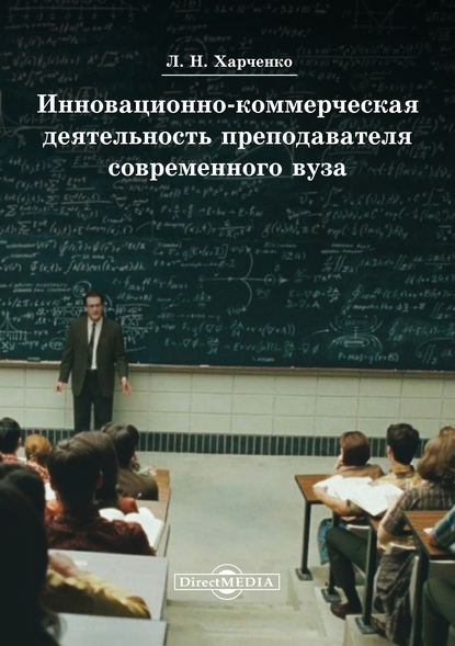 Инновационно-коммерческая деятельность преподавателя современного вуза - Леонид Харченко