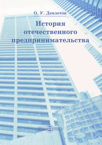 История отечественного предпринимательства - Олег Девлетов