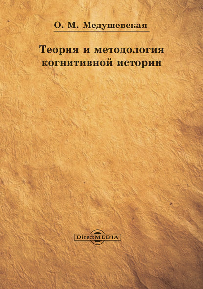 Теория и методология когнитивной истории - Ольга Медушевская