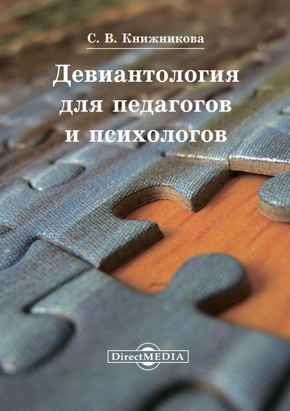 Девиантология для педагогов и психологов — Светлана Книжникова