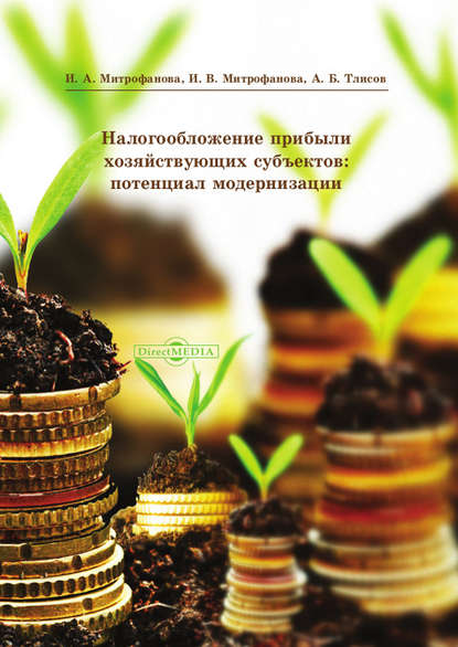 Налогообложение прибыли хозяйствующих субъектов: потенциал модернизации - Азамат Тлисов