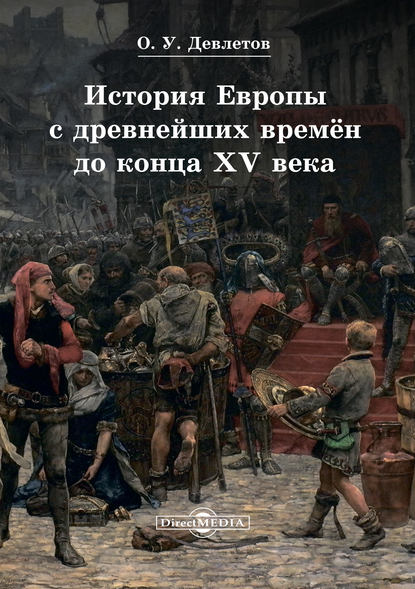 История Европы с древнейших времён до конца XV века - Олег Девлетов