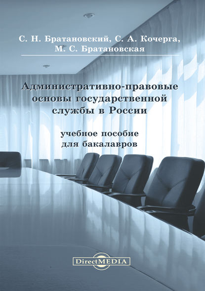 Административно-правовые основы государственной службы в России - Сергей Николаевич Братановский