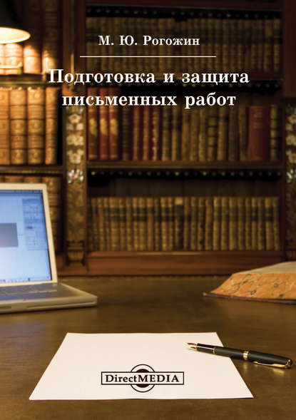 Подготовка и защита письменных работ — Михаил Рогожин