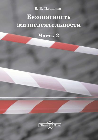 Безопасность жизнедеятельности. Часть 2 - Всеволод Викторович Плошкин