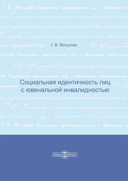 Социальная идентичность лиц с ювенальной инвалидностью - Галина Жигунова