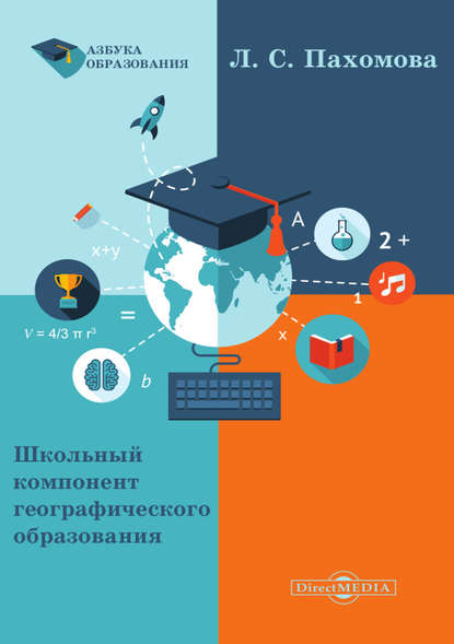 Школьный компонент географического образования - Любовь Пахомова