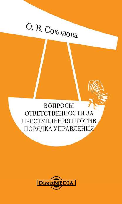 Вопросы ответственности за преступления против порядка управления - Ольга Соколова