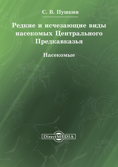 Редкие и исчезающие виды насекомых Центрального Предкавказья. Насекомые - Сергей Пушкин