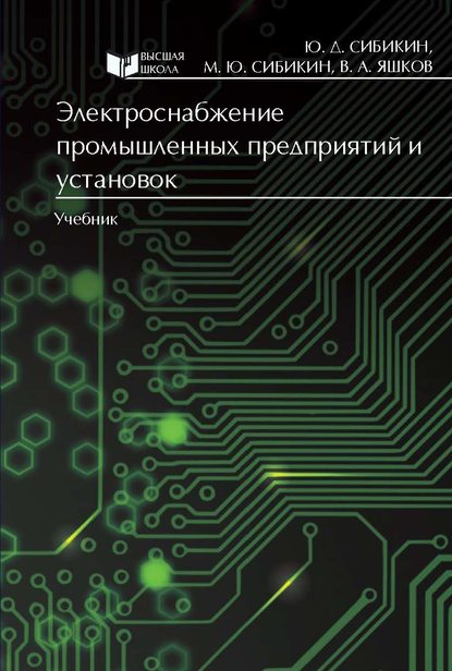 Электроснабжение промышленных предприятий и установок - Михаил Юрьевич Сибикин