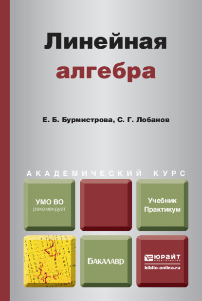 Линейная алгебра. Учебник и практикум для академического бакалавриата - Сергей Григорьевич Лобанов