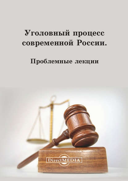 Уголовный процесс современной России - Коллектив авторов