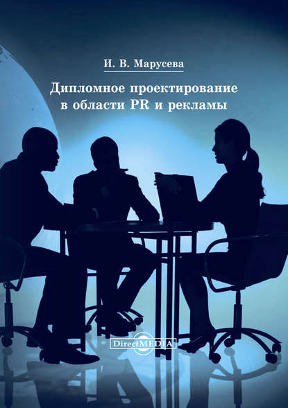 Дипломное проектирование в области PR и рекламы — Инна Марусева