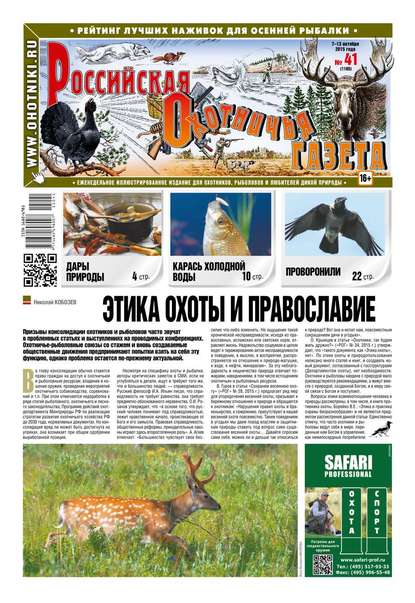 Российская Охотничья Газета 41-2015 - Редакция газеты Российская Охотничья Газета
