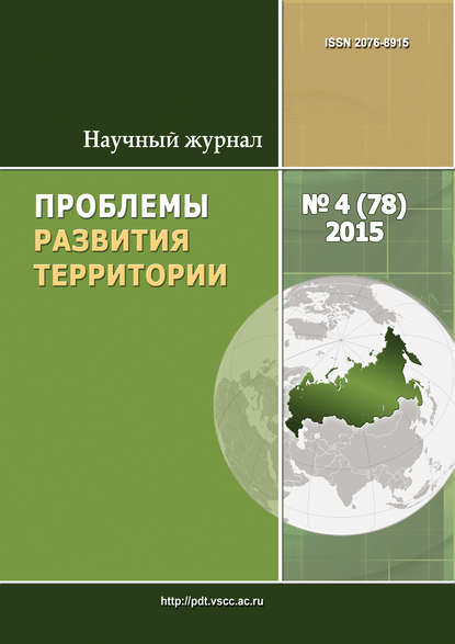 Проблемы развития территории № 4 (78) 2015 - Группа авторов