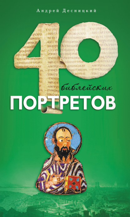 Сорок библейских портретов - Андрей Десницкий