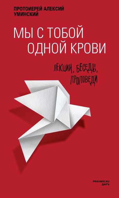 Мы с тобой одной крови. Лекции, беседы, проповеди - протоиерей Алексей Уминский