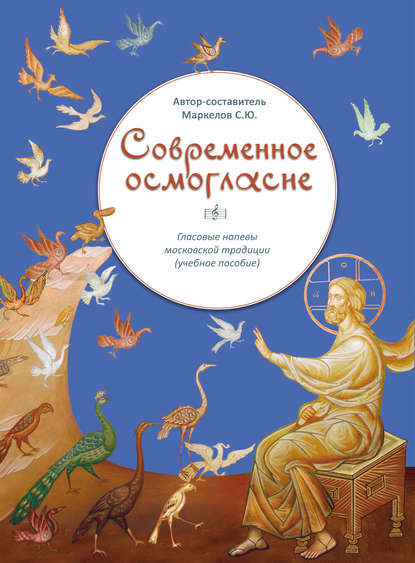 Современное осмогласие. Гласовые напевы московской традиции - Группа авторов