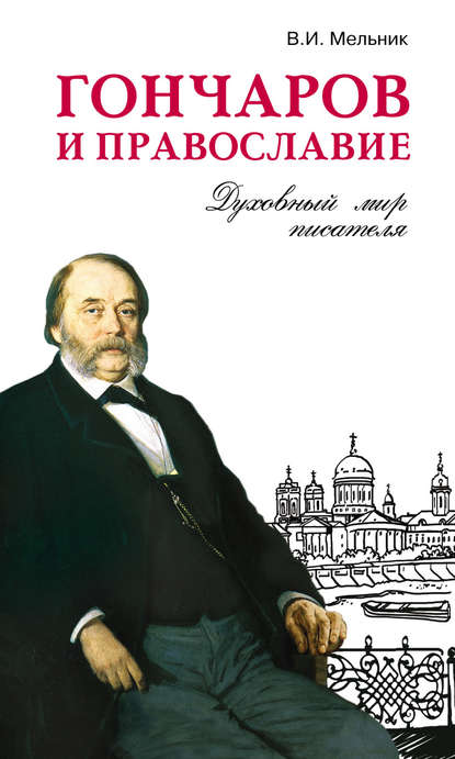 Гончаров и православие - Владимир Мельник