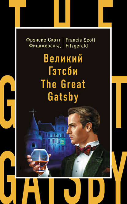 Великий Гэтсби / The Great Gatsby - Фрэнсис Скотт Фицджеральд