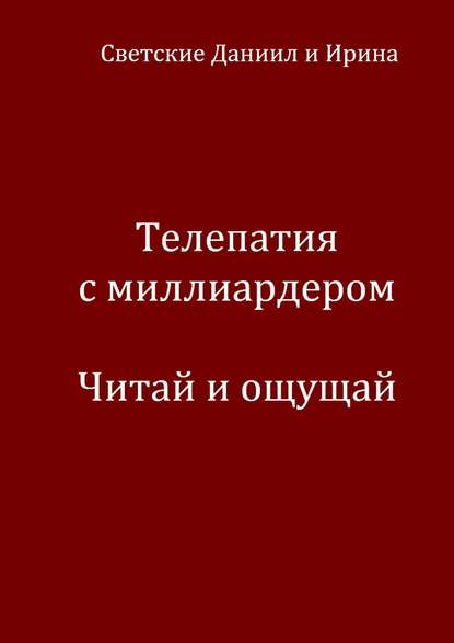 Телепатия с миллиардером. Читай и ощущай - Даниил Светский