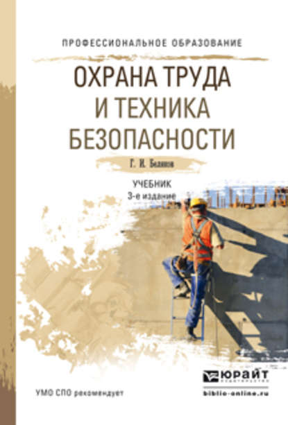 Охрана труда и техника безопасности 3-е изд., пер. и доп. Учебник для СПО - Геннадий Иванович Беляков