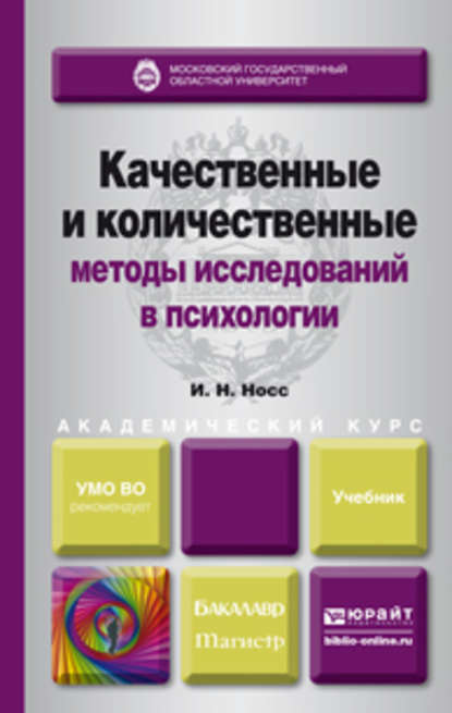 Качественные и количественные методы исследований в психологии. Учебник для академического бакалавриата — И. Н. Носс