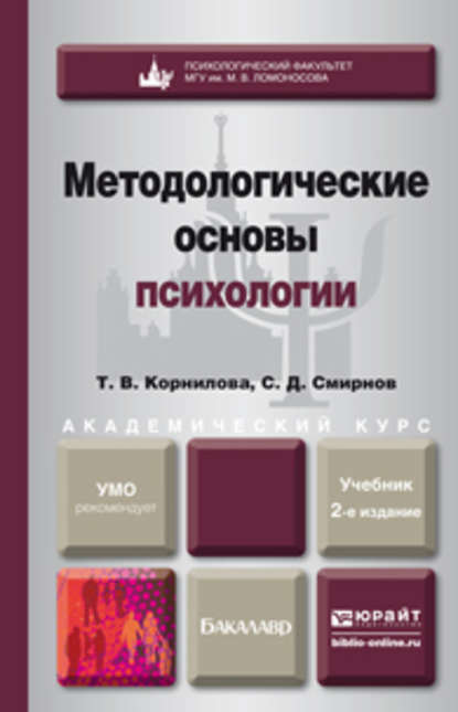 Методологические основы психологии 2-е изд., пер. и доп. Учебник для академического бакалавриата - Татьяна Васильевна Корнилова