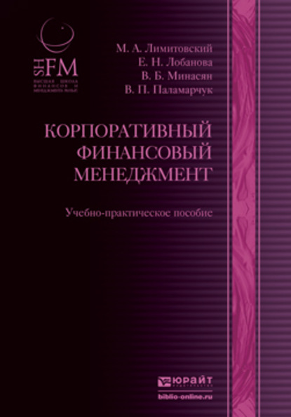 Корпоративный финансовый менеджмент. Учебно-практическое пособие — Виктор Петрович Паламарчук