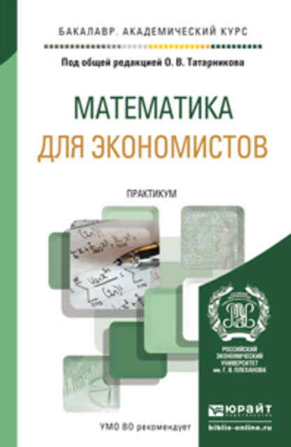 Математика для экономистов. Практикум. Учебное пособие для академического бакалавриата - Риф Вагизович Сагитов