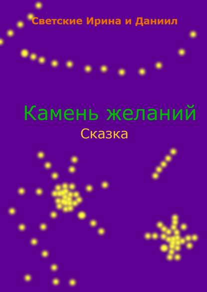 Камень желаний - Даниил Светский