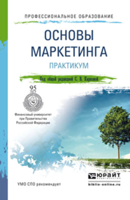 Основы маркетинга. Практикум. Учебное пособие для СПО - Светлана Васильевна Карпова