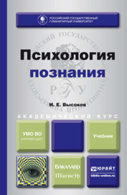 Психология познания. Учебник для бакалавриата и магистратуры — Игорь Евгеньевич Высоков